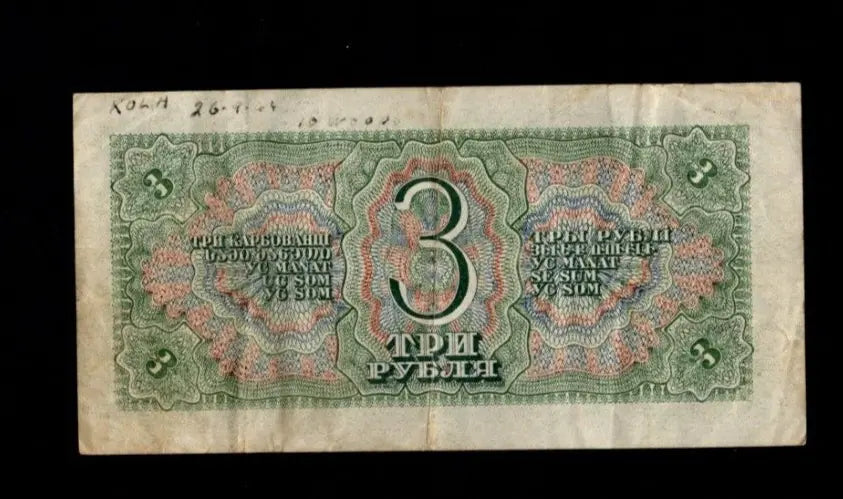 Reverse of 1938 USSR 3 Rubles banknote with ornate "3" design and multilingual denominations.
