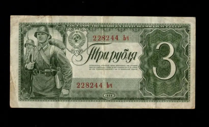 Front of 1938 USSR 3 Rubles banknote featuring two Red Army soldiers and the Hammer and Sickle emblem.