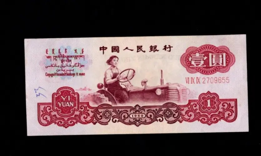 Front of 1960 China 1 Yuan banknote featuring a female tractor driver and red-ink serial numbers.