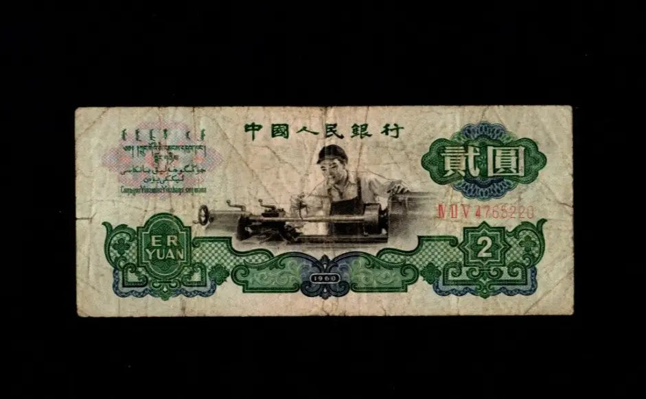 Front of 1960 China 2 Yuan banknote featuring a lathe worker at a machine.