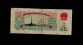 Reverse of 1960 China 2 Yuan banknote showing an oil derrick and the Chinese national emblem
