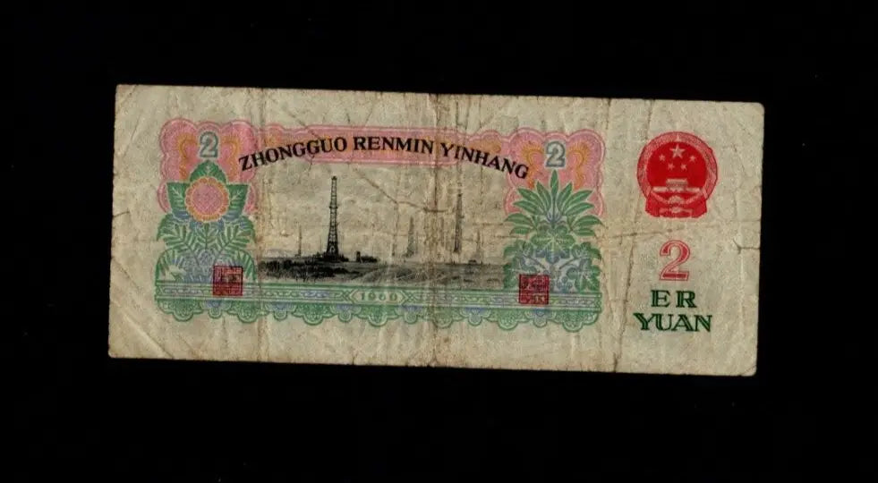 Reverse of 1960 China 2 Yuan banknote showing an oil derrick and the Chinese national emblem