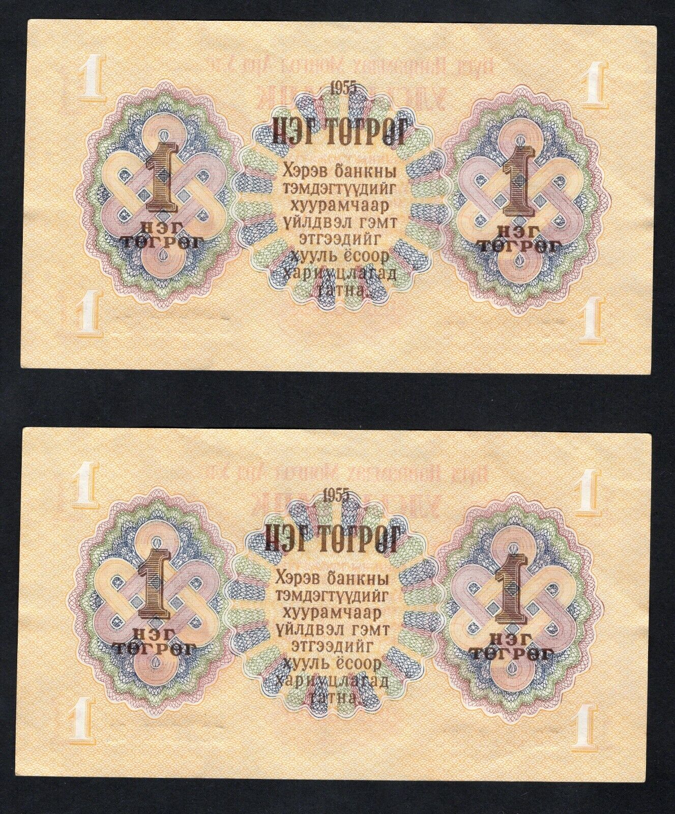 Set Of 2 notes: Mongolia banknotes 1 (One) Tögrög Tugrik 1955./ref d5 - worldbanknote