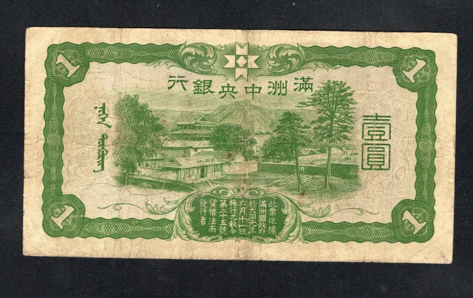 China Japanese Puppet Banks Manchukuo 1 Yuan ND (1937) /ref d5