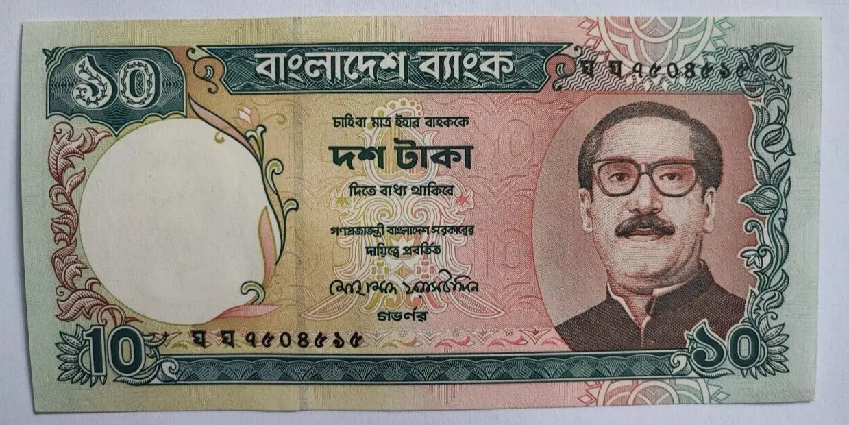 Bangladesh 10 taka banknote 1995 UNC