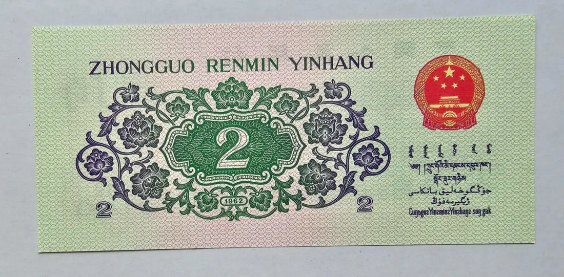 China People's Republic 1962 Two Jiao GEM UNC One Banknote