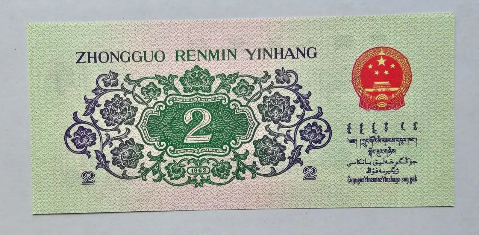China People's Republic 1962 Two Jiao GEM UNC One Banknote