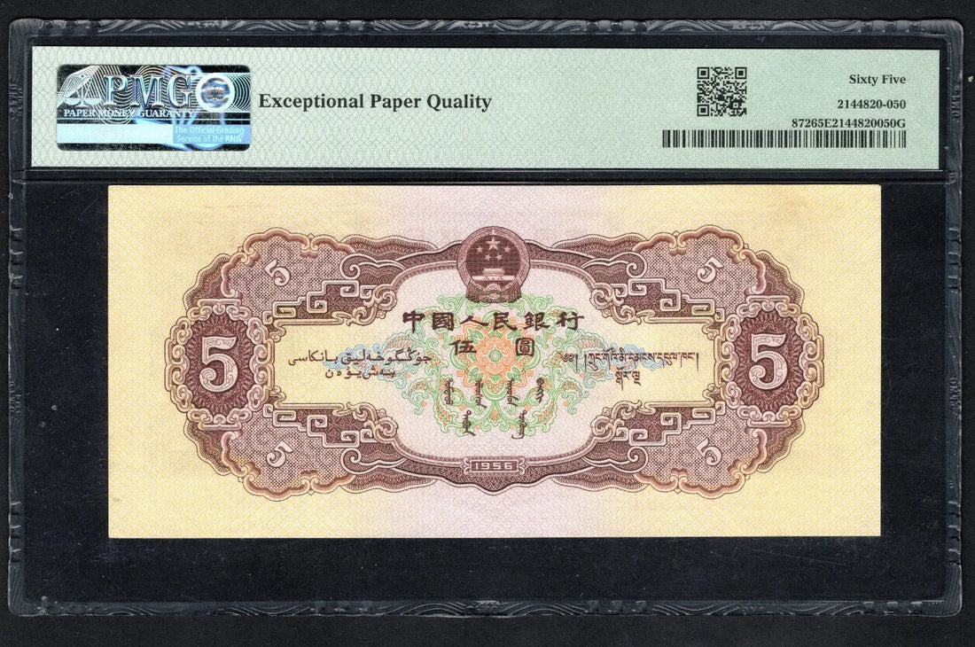 front  of China 5 Yuan 1956 Pick 872 PMG EPQ 65