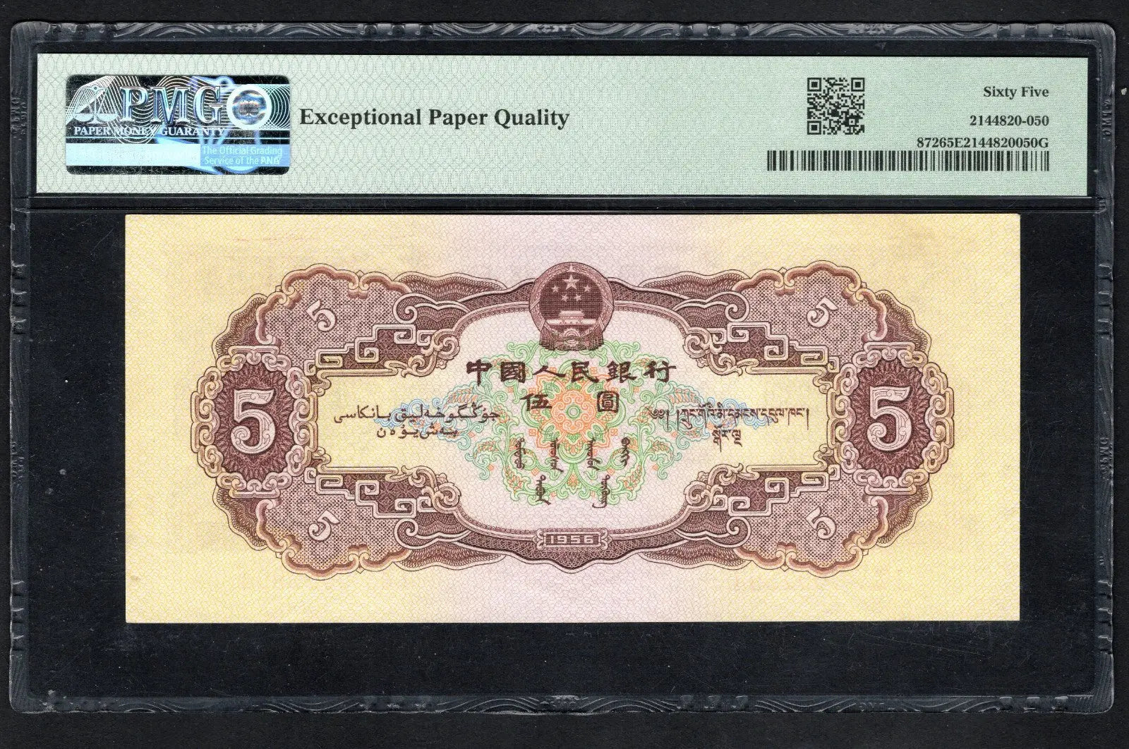 back of China 5 Yuan 1956 Pick 872 PMG EPQ 65