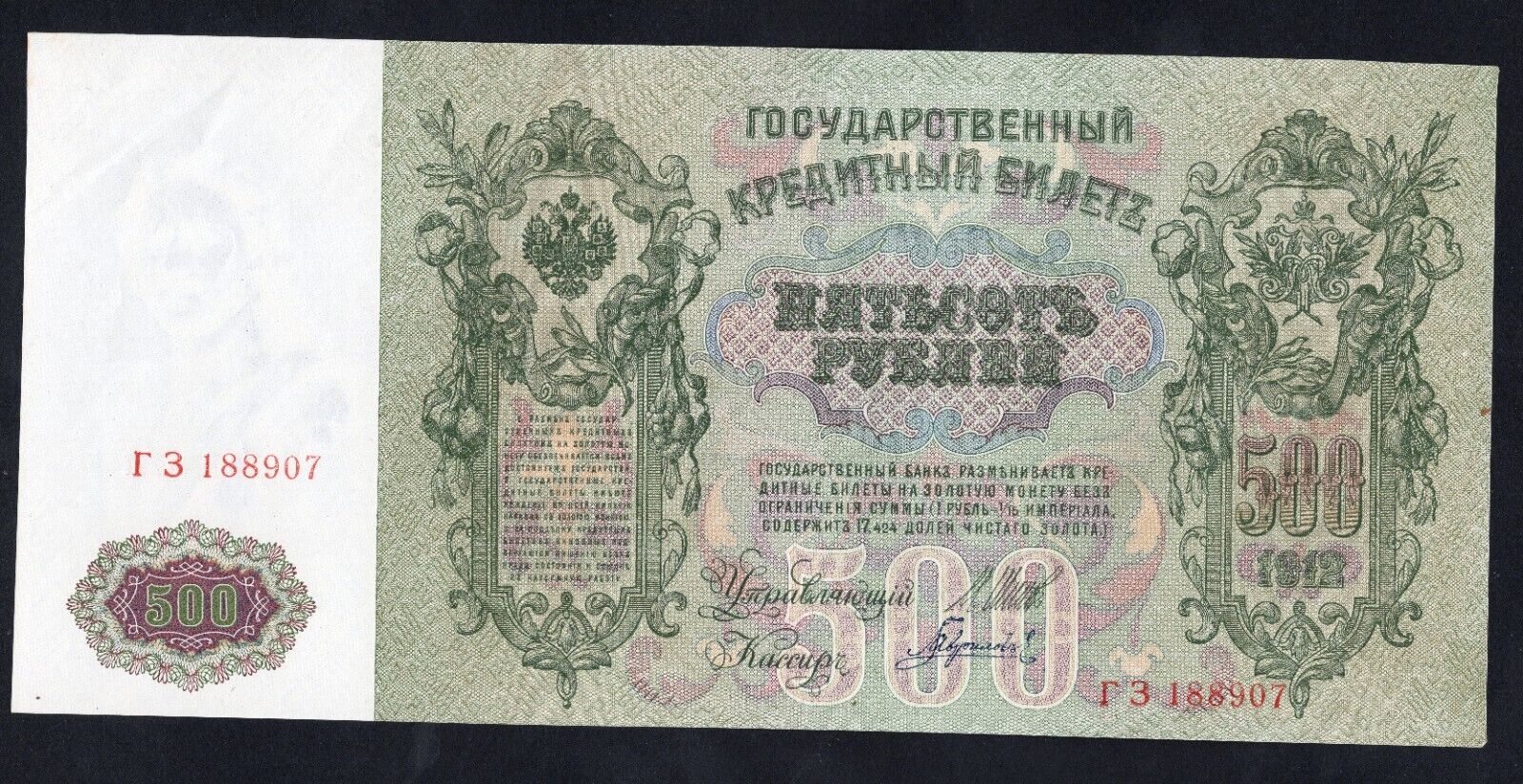 Russia 500 rubles 1912 EF / ref d6 - worldbanknote