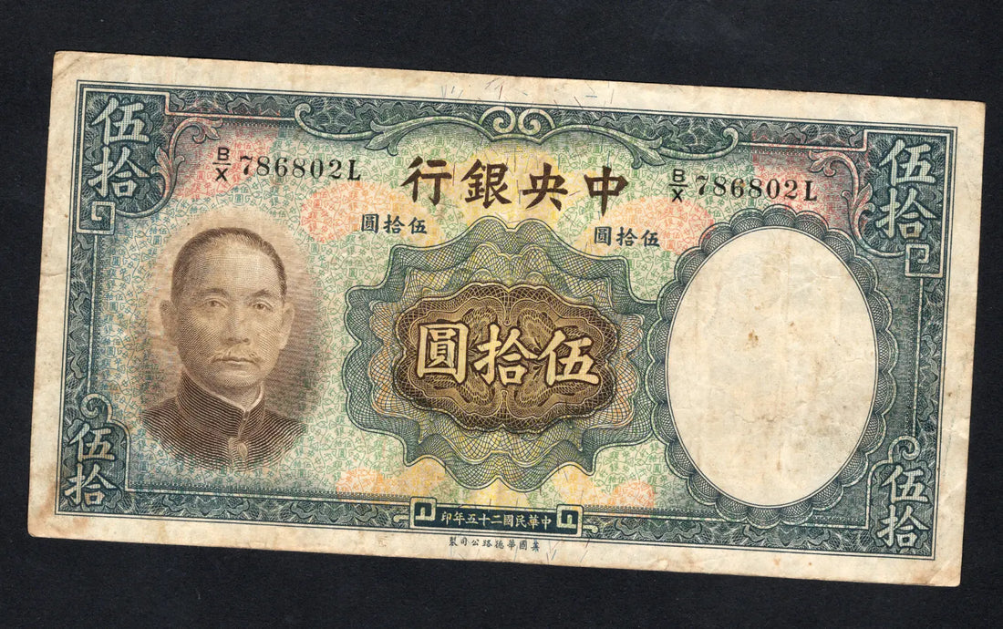 front of The central bank of china 50 yuan 1936/d11