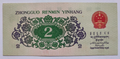 CHINA PRC Banknote 2 Jiao Roman Serial No (1962) UNC Uncirculated - worldbanknote