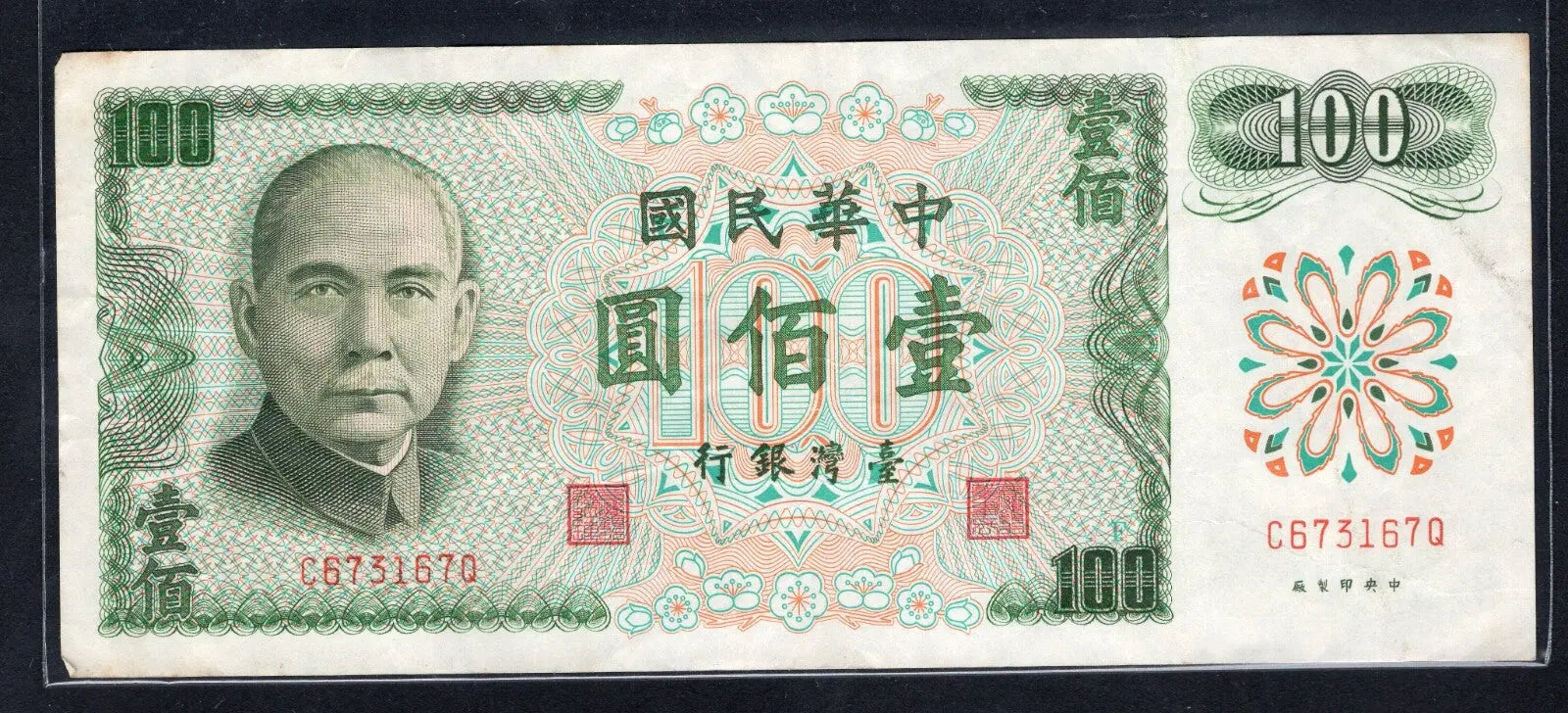 Front and back view of a 1972 Bank of Taiwan 100 Yuan banknote, Pick 1983a, featuring Dr. Sun Yat-sen and the Presidential Office Building in Taipei.