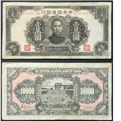 China 1944 10000 Yuan in  Very Fine Condition