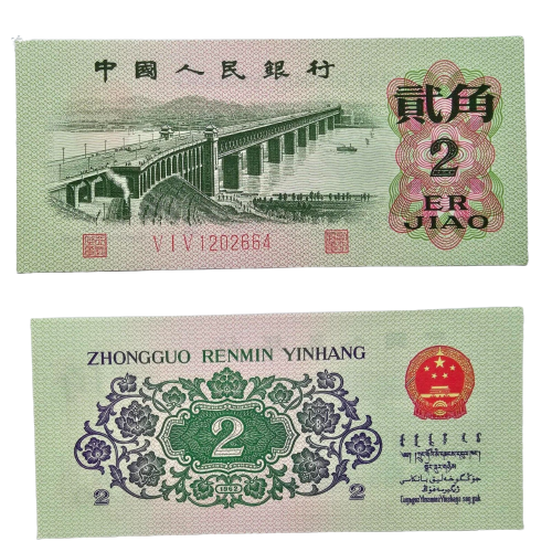 China People's Republic 1962 Two Jiao GEM UNC One Banknote