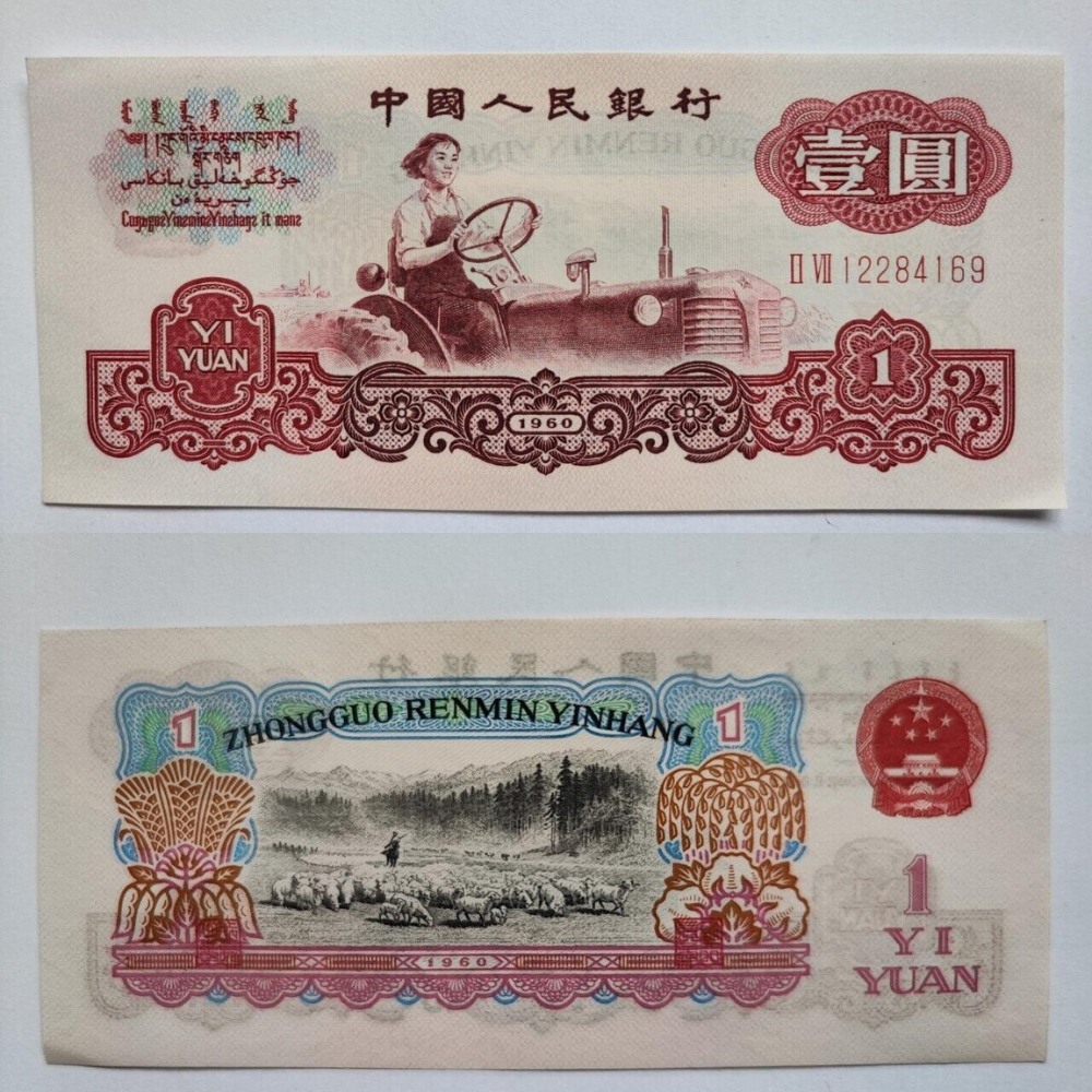 People's Republic of China banknote 1960  1 Yuan UNC