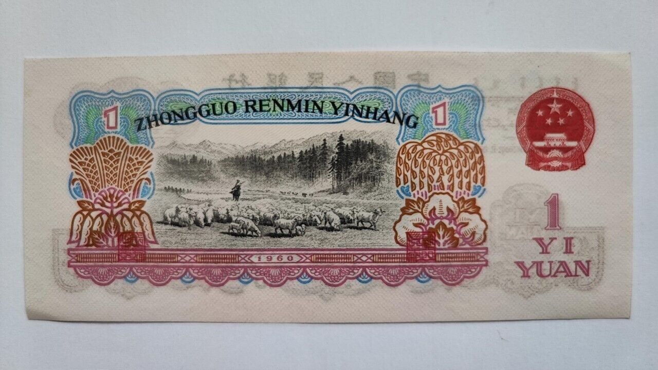 People's Republic of China banknote 1960  1 Yuan UNC