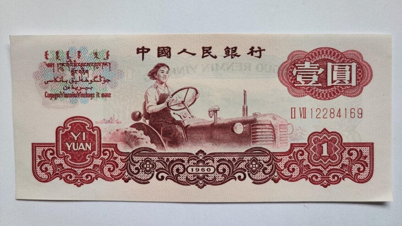 People's Republic of China banknote 1960  1 Yuan UNC