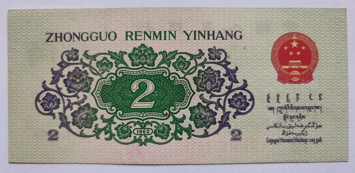 CHINA PRC Banknote 2 Jiao Roman Serial No (1962) UNC Uncirculated