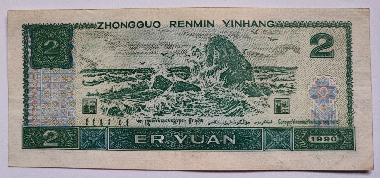 chinese banknotes 2yuan 1990 EF