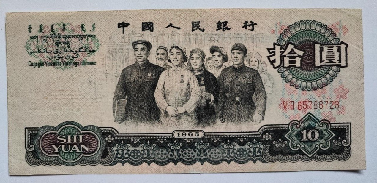 china banknotes 1965 10 yuan very fine condition